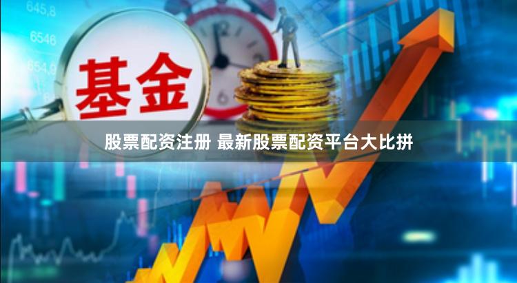 股票配资注册 最新股票配资平台大比拼