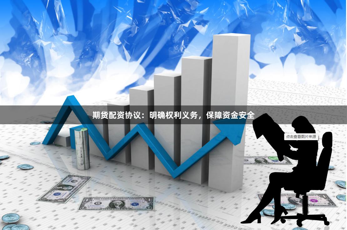 期货配资协议：明确权利义务，保障资金安全