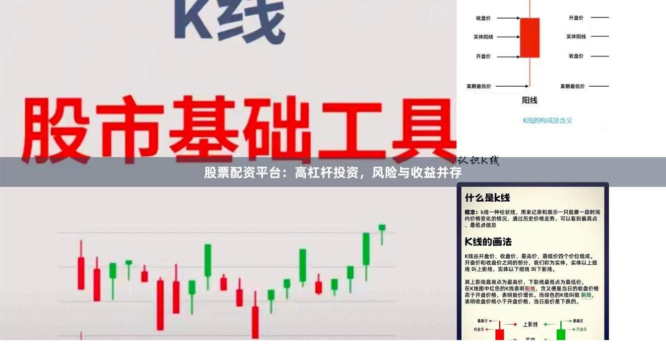 股票配资平台：高杠杆投资，风险与收益并存