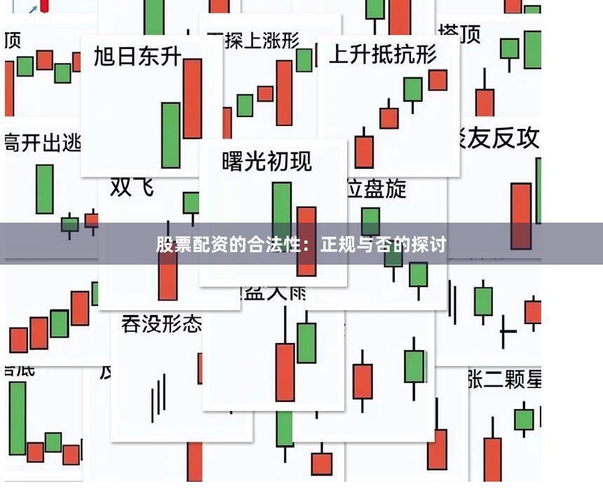 股票配资的合法性：正规与否的探讨
