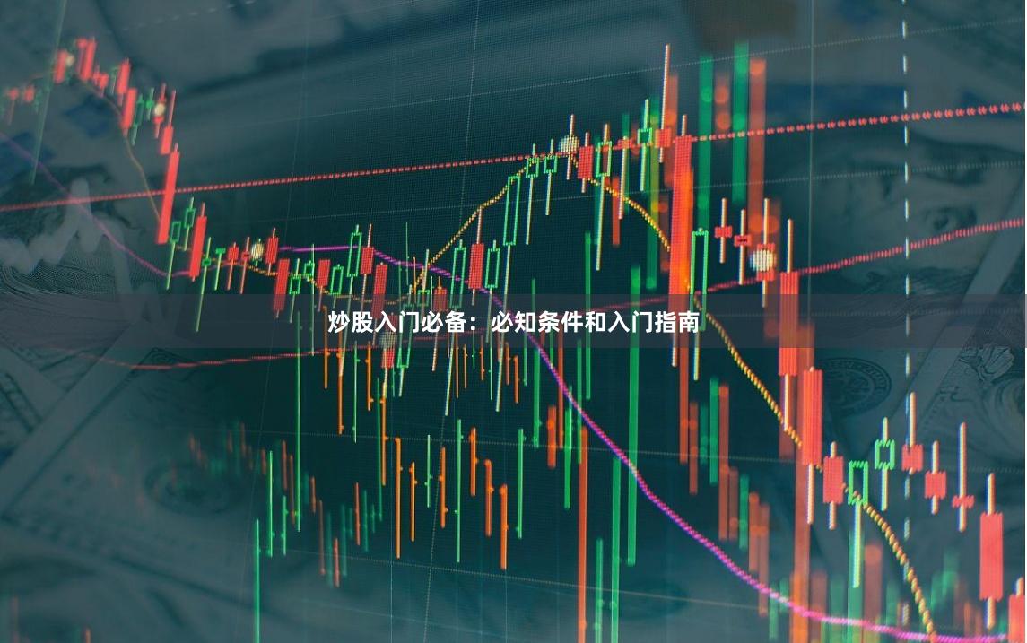 炒股入门必备：必知条件和入门指南