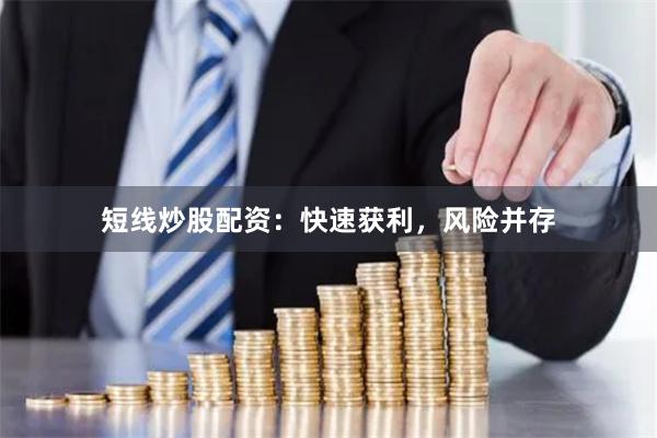 短线炒股配资：快速获利，风险并存