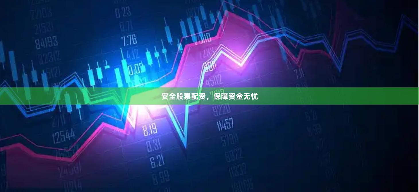 安全股票配资，保障资金无忧