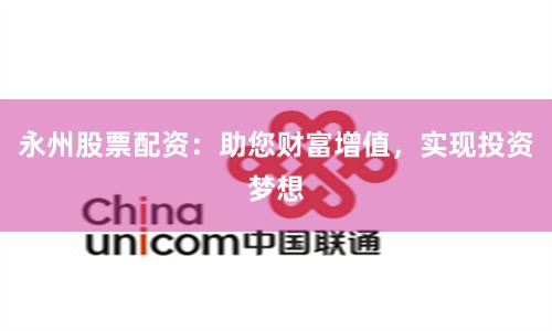 永州股票配资：助您财富增值，实现投资梦想
