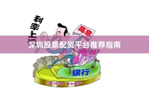 深圳股票配资平台推荐指南