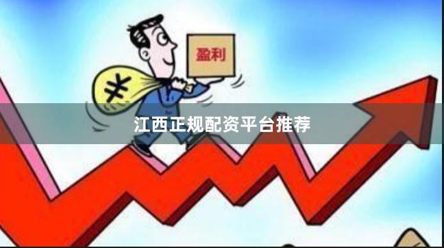 江西正规配资平台推荐