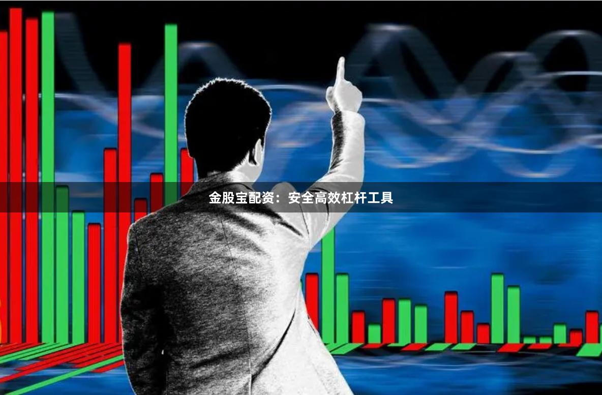 金股宝配资：安全高效杠杆工具