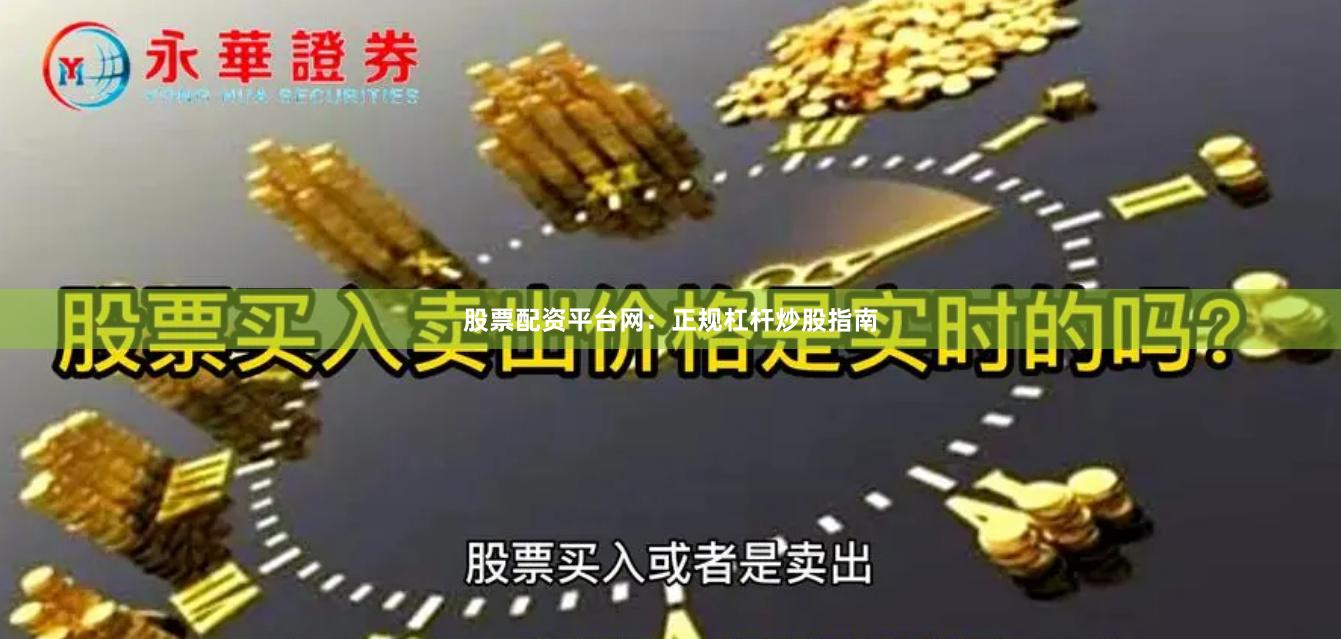 股票配资平台网：正规杠杆炒股指南