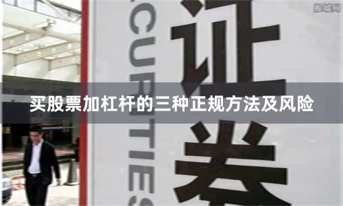 买股票加杠杆的三种正规方法及风险