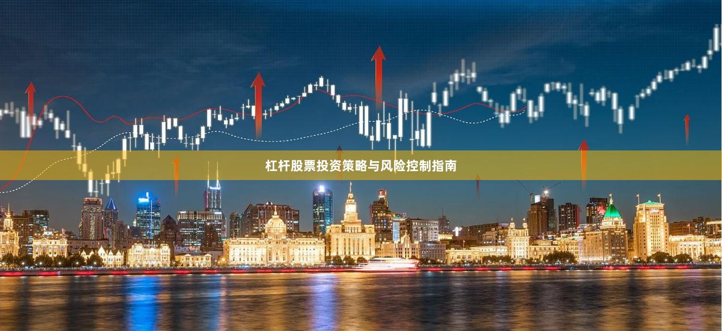 杠杆股票投资策略与风险控制指南