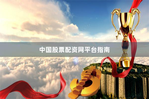 中国股票配资网平台指南