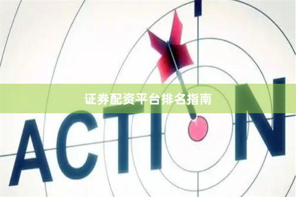 证券配资平台排名指南