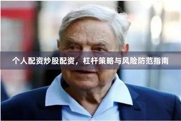 个人配资炒股配资，杠杆策略与风险防范指南