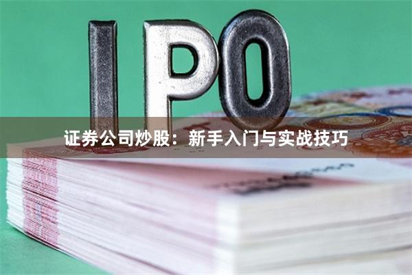 证券公司炒股：新手入门与实战技巧