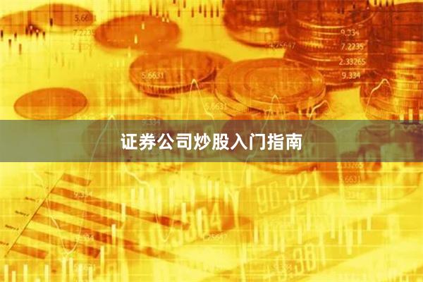 证券公司炒股入门指南