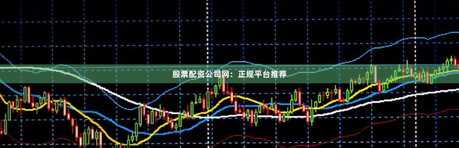 股票配资公司网:正规平台推荐