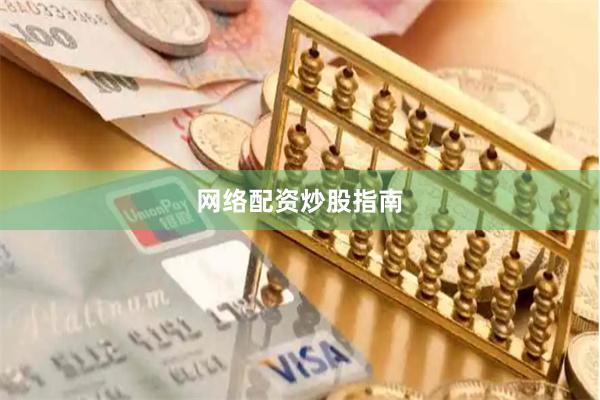 网络配资炒股指南