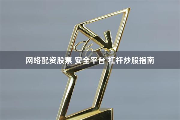 网络配资股票 安全平台 杠杆炒股指南
