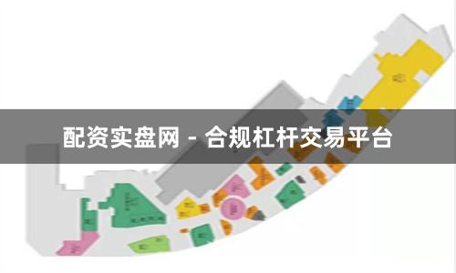 配资实盘网 - 合规杠杆交易平台