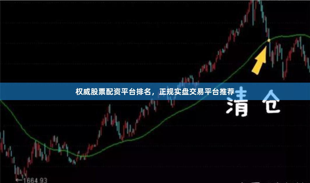 权威股票配资平台排名，正规实盘交易平台推荐