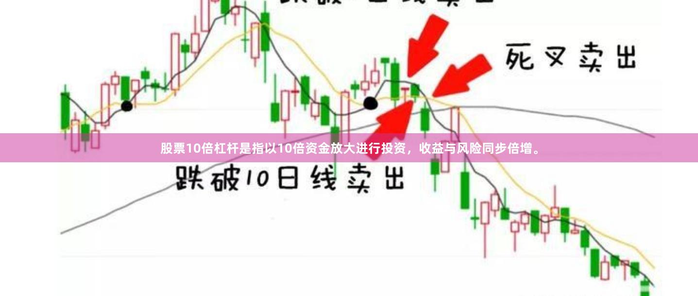 股票10倍杠杆是指以10倍资金放大进行投资，收益与风险同步倍增。
