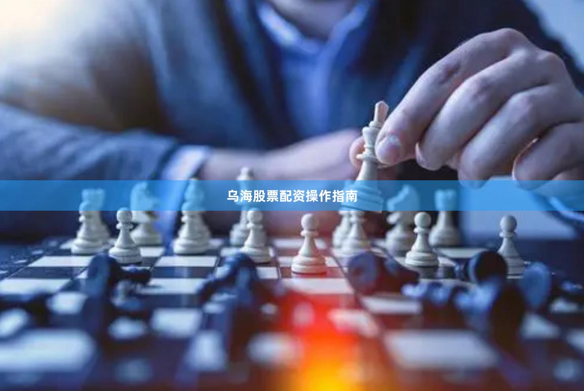 乌海股票配资操作指南