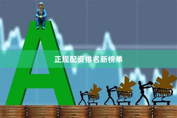 正规配资排名新榜单