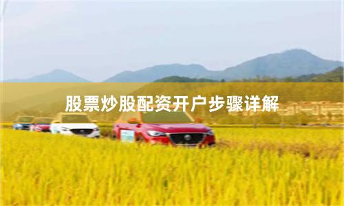 股票炒股配资开户步骤详解