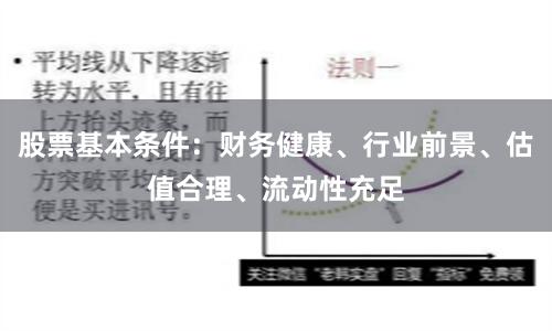 股票基本条件：财务健康、行业前景、估值合理、流动性充足