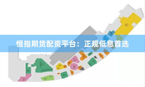 恒指期货配资平台：正规低息首选