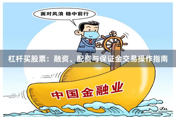 杠杆买股票：融资、配资与保证金交易操作指南