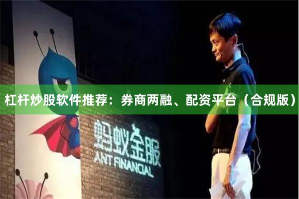 杠杆炒股软件推荐：券商两融、配资平台（合规版）