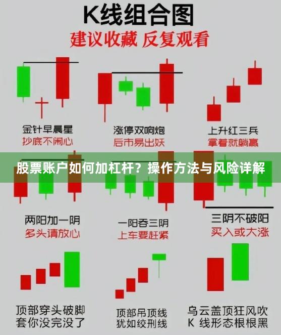 股票账户如何加杠杆？操作方法与风险详解