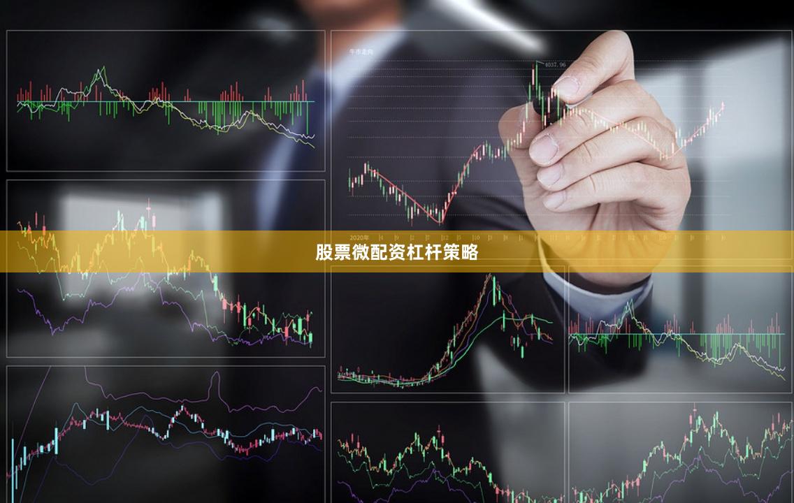 股票微配资杠杆策略