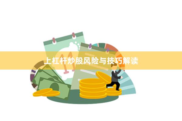 上杠杆炒股风险与技巧解读