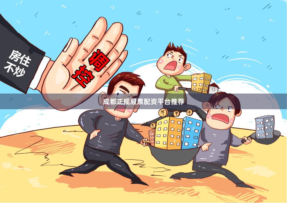 成都正规股票配资平台推荐